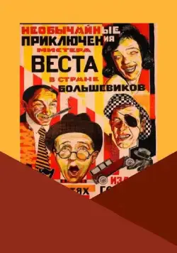Необычайные приключения мистера Веста в стране большевиков (1924) фильм скачать через торрент в хорошем качестве