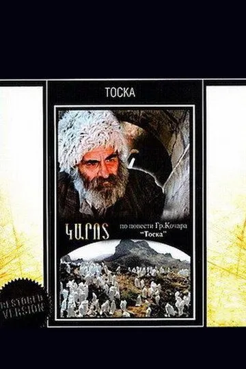 Тоска (1989) фильм скачать через торрент в хорошем качестве