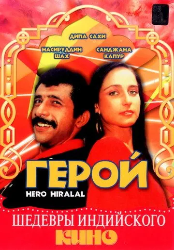 Герой / Hero Hiralal (1988) фильм скачать через торрент в хорошем качестве
