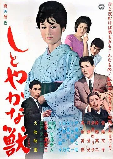 Изящное чудовище / Shitoyakana kedamono (1962) фильм скачать через торрент в хорошем качестве