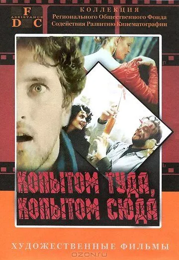 Копытом сюда, копытом туда / Kopytem sem, kopytem tam (1988) фильм скачать через торрент в хорошем качестве