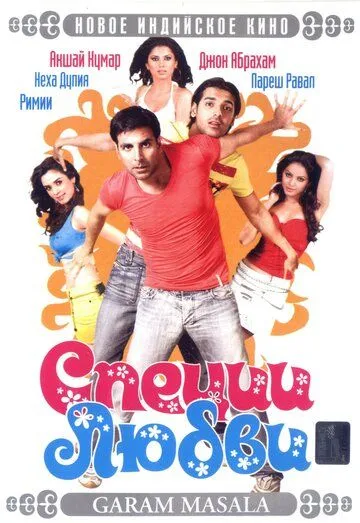 Специи любви / Garam Masala (2005) фильм скачать через торрент в хорошем качестве