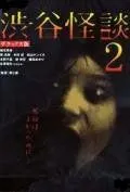 Кошмарная легенда района Сибуя 2 / Shibuya kaidan 2 (2004) фильм скачать через торрент в хорошем качестве
