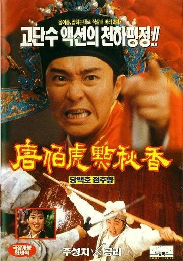 Флиртующий ученый / Tong Pak Foo dim Chau Heung (1993) фильм скачать через торрент в хорошем качестве