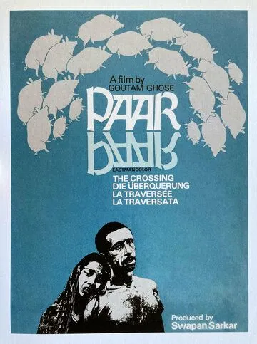 Переправа / Paar (1984) фильм скачать через торрент в хорошем качестве