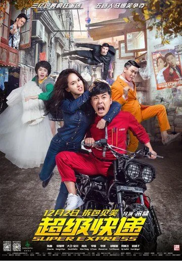 Суперэкспресс / Chao ji kuai di (2016) фильм скачать через торрент в хорошем качестве
