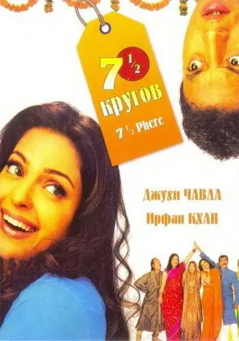 Семь с половиной кругов / 7 1/2 Phere: More Than a Wedding (2005) фильм скачать через торрент в хорошем качестве