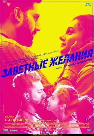 Заветные желания / Manmarziyaan (2018) фильм скачать через торрент в хорошем качестве