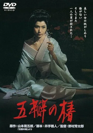 Алая камелия / Goben no tsubaki (1964) фильм скачать через торрент в хорошем качестве