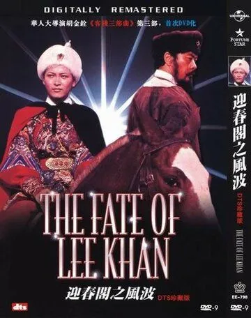 Скачать Судьба Ли Хана / Ying chun ge zhi Fengbo (1973) фильм через торрент на русском