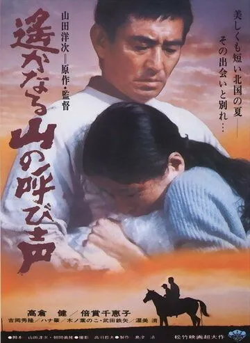 Зов далёких гор / Haruka naru yama no yobigoe (1980) фильм скачать через торрент в хорошем качестве