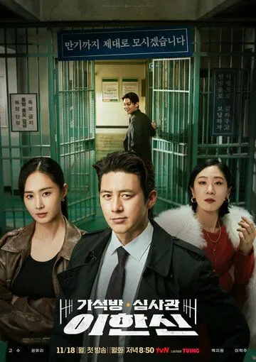 Эксперт по УДО / Gaseokbang simsagwan Lee Hansin (2024) сериал скачать через торрент в хорошем качестве