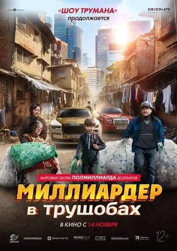Миллиардер в трущобах / Zhua wa wa (2024) фильм скачать через торрент в хорошем качестве