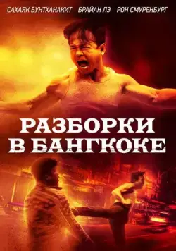 Разборки в Бангкоке / Bangkok Dog (2024) фильм скачать через торрент в хорошем качестве