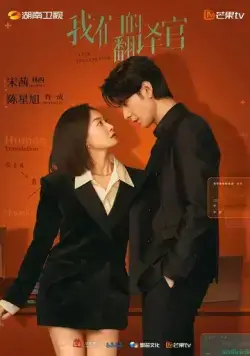 Наш переводчик / Wo Men De Fan Yi Guan (2024) сериал скачать через торрент в хорошем качестве