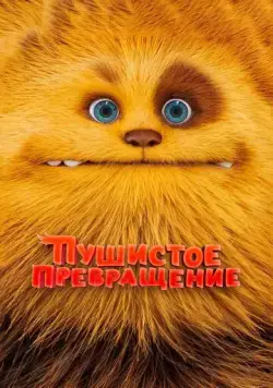 Пушистое превращение / Zak & Wowo, la légende de Lendarys (2024) мультфильм скачать через торрент в хорошем качестве