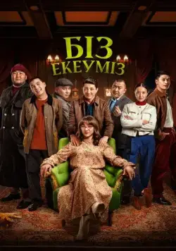 Нас двое / Біз екеуміз (2024) фильм скачать через торрент в хорошем качестве