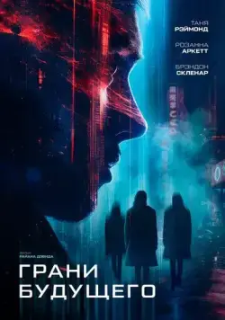 Грани будущего / Futra Days (2024) фильм скачать через торрент в хорошем качестве