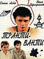 Транти-ванти (1989) фильм скачать через торрент в хорошем качестве