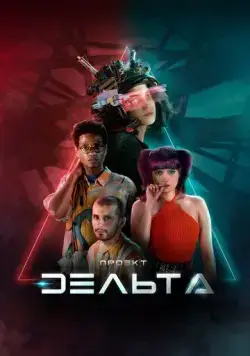 Проект Дельта / Projeto Delta (2023) сериал скачать через торрент в хорошем качестве