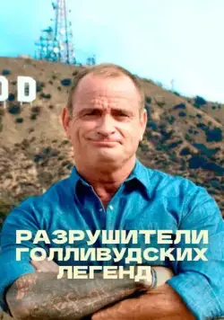 Разрушители голливудских легенд / Hollywood Weapons: Fact or Fiction? (2017) сериал скачать через торрент в хорошем качестве
