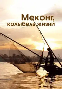 Меконг, колыбель жизни / Mekong, the Cradle of Life (2013) сериал скачать через торрент в хорошем качестве