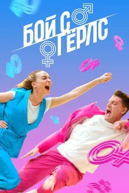 Бой с Герлс (2020) сериал скачать через торрент в хорошем качестве