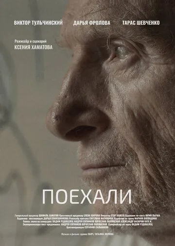 Поехали (2022) сериал скачать через торрент в хорошем качестве