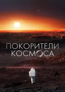 Покорители космоса / Les Maîtres De L'espace (2022) сериал скачать через торрент в хорошем качестве
