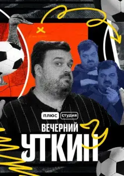 Вечерний Уткин (2022) сериал скачать через торрент в хорошем качестве