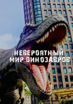 Невероятный мир динозавров / Amazing Dinoworld (2019) сериал скачать через торрент в хорошем качестве