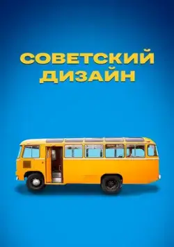 Советский дизайн (2021) сериал скачать через торрент в хорошем качестве