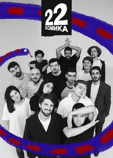 22 Комика (2019) сериал скачать через торрент в хорошем качестве