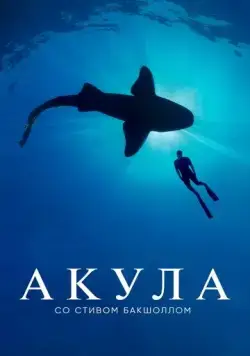 Акула со Стивом Бакшоллом / Shark with Steve Backshall (2021) сериал скачать через торрент в хорошем качестве