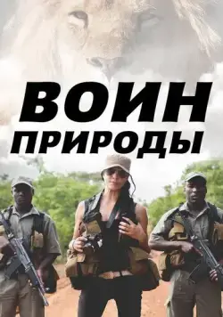 Воин природы / Nature's Warriors (2021) сериал скачать через торрент в хорошем качестве