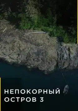 Непокорный остров / Life Below Zero: Port Protection (2015) сериал скачать через торрент в хорошем качестве