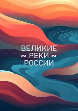 Великие реки России (2023) сериал скачать через торрент в хорошем качестве