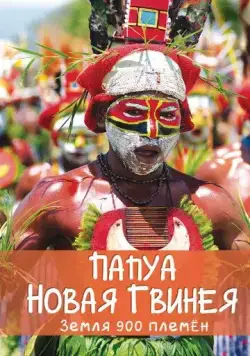 Папуа Новая Гвинея. Земля 900 племён / Papua New Guinea, Land of 900 Tribes (2015) сериал скачать через торрент в хорошем качестве
