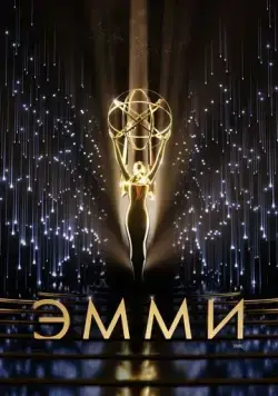 73-я церемония вручения прайм-тайм премии «Эмми» / The 73rd Primetime Emmy Awards (2021) фильм скачать через торрент в хорошем качестве