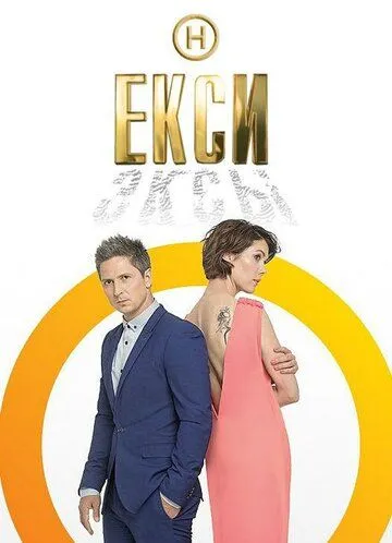 Эксы / Екси (2018) сериал скачать через торрент в хорошем качестве