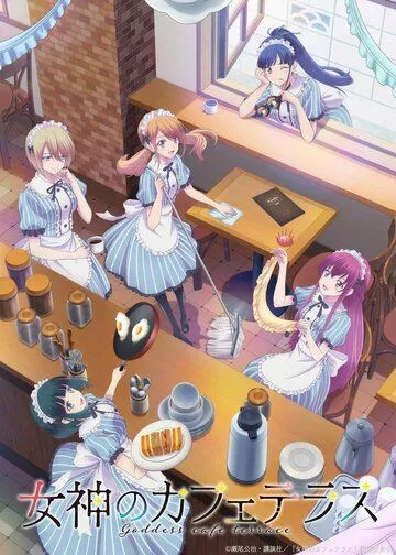Богини летнего кафе / Megami no Cafe Terrace (2023) сериал мультфильм аниме скачать через торрент в хорошем качестве