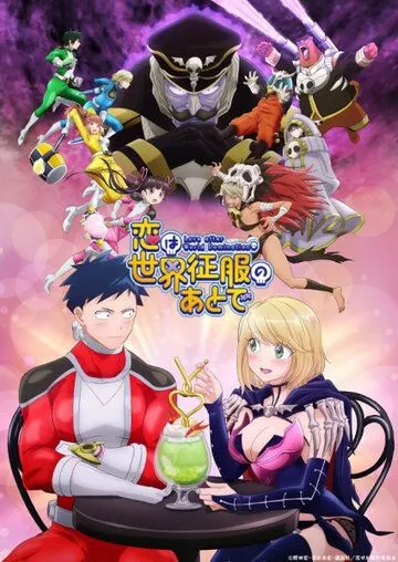 Любовь после мирового господства / Koi wa Sekai Seifuku no Ato de (2022) сериал мультфильм аниме скачать через торрент в хорошем качестве