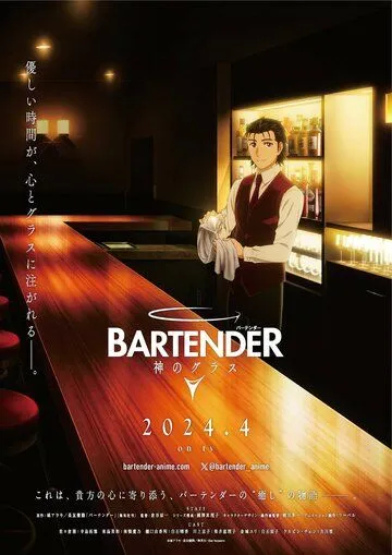 Бармен: Бокал бога / Bartender: Kami no Glass (2024) сериал мультфильм аниме скачать через торрент в хорошем качестве