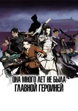 Она много лет не была главной героиней / Ta Bu Dang Nuzhu Hen Duo Nian (2023) сериал мультфильм аниме скачать через торрент в хорошем качестве