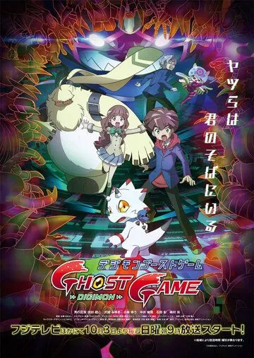 Призрачная игра Дигимонов / Digimon Ghost Game (2021) сериал мультфильм аниме скачать через торрент в хорошем качестве