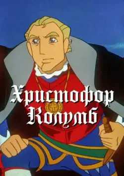 Христофор Колумб / Boukensha: The Man Was from Spain (1992) сериал мультфильм аниме скачать через торрент в хорошем качестве