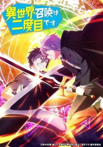 Призванный в другой мир во второй раз / Isekai Shoukan wa Nidome desu (2023) сериал мультфильм аниме скачать через торрент в хорошем качестве
