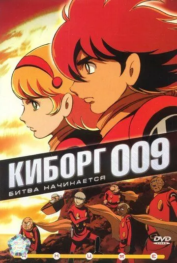 Киборг 009 / Saibogu 009 (2001) сериал мультфильм аниме скачать через торрент в хорошем качестве