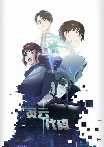 Код «Линъюнь» / Ling yun dai ma (2021) сериал мультфильм аниме скачать через торрент в хорошем качестве