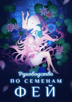 Руководство по семенам фей / Yao jing zhong zhi shou ce (2020) сериал мультфильм аниме скачать через торрент в хорошем качестве